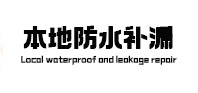 马尾本地防水补漏